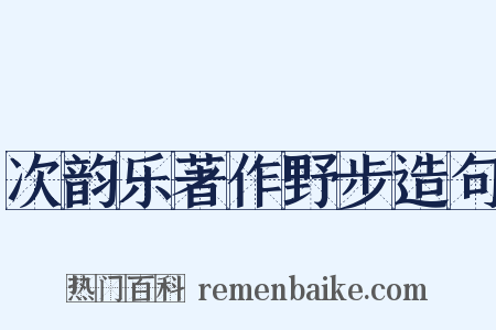 次韵乐著作野步造句是什么意思的图片